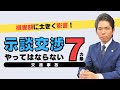 交通事故示談交渉でやってはならない7箇条