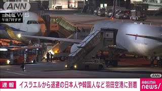 【速報】イスラエルから退避した日本人や韓国人等46人乗せた自衛隊機が羽田空港に到着(2023年11月3日)