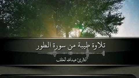 تلاوة طيبة من سورة الطور