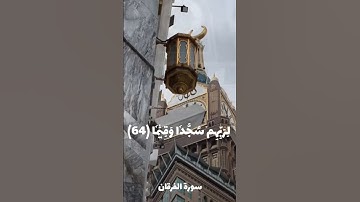 الشيخ ياسر الدوسري (سورة الفرقان🤍)