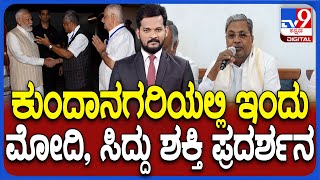 CM Siddaramaiah And PM Modi Campaign In Belagavi: ಕುಂದಾನಗರಿಯಲ್ಲಿ ಇಂದು ಮೋದಿ, ಸಿದ್ದು ಶಕ್ತಿ ಪ್ರದರ್ಶನ