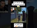 شاهد ابو فله اصبح افضل لاعب فري فاير في الشرق الاوسط