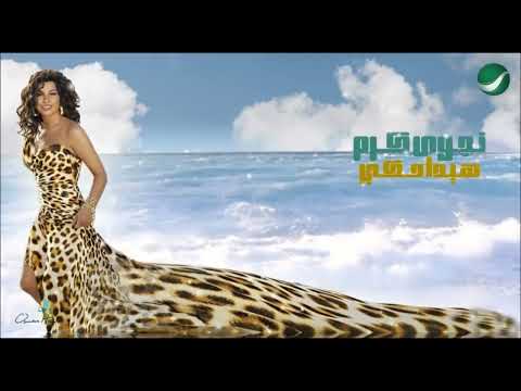 نور ايامي نجوى كرم