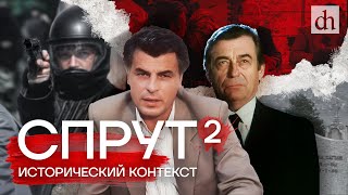 «Спрут». Часть 2. Исторический Контекст/ Григорий Прядко И Егор Яковлев