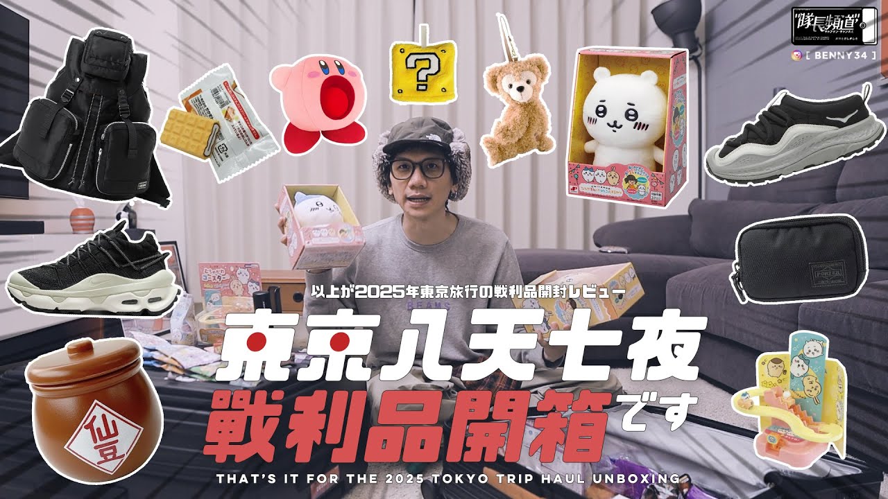 東京八天七夜戰利品開箱です！