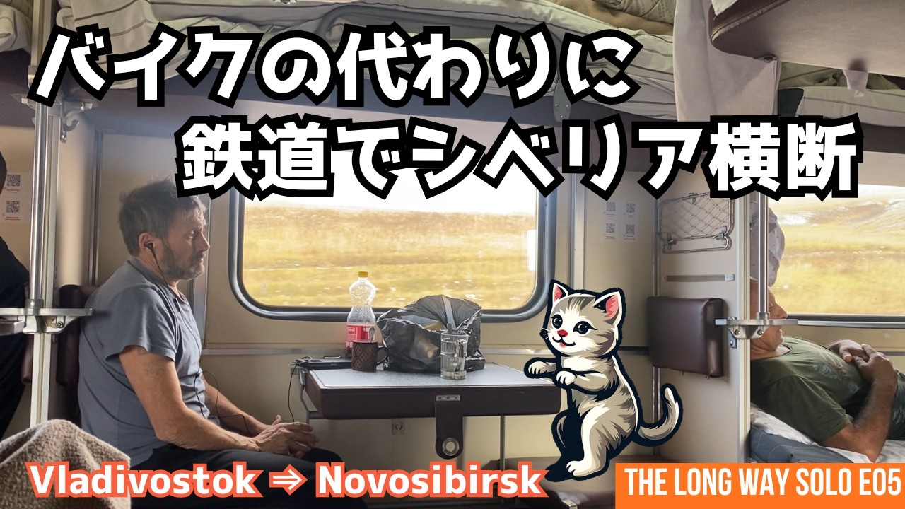 シベリア鉄道で5日間、5,926km——雪のノヴォシビルスクに着いた。[THE LONG WAY SOLO E05]