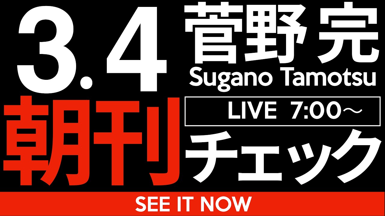 3/4（水）朝刊チェック:高市早苗DV内閣の行末