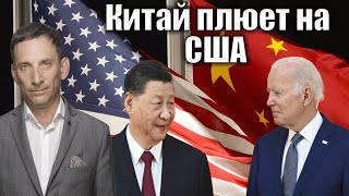 Китай плюет на США | Виталий Портников