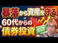 【警告】新NISAで「株だけ」は平和ボケ！60代の退職金を守る債券投資の正体