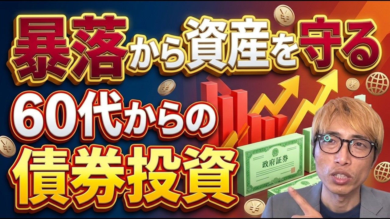【警告】新NISAで「株だけ」は平和ボケ！60代の退職金を守る債券投資の正体