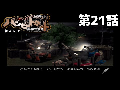 【共同】バンピートロット（善人ルート） 第21話【戦線】