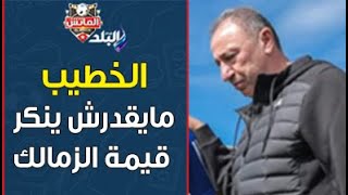 الخطيب مايقدرش ينكر قيمة الزمالك.. طلعت يوسف يتحدث عن أزمات القلعة البيضاء