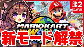 裏モードがあるらしい！？ ので解放チャレンジしてみます #マリオカートワールド【2025/6/10】