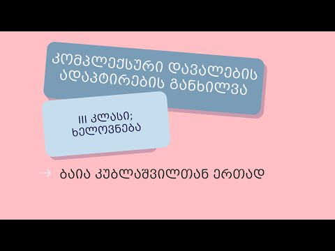 კომპლექსური დავალების ადაპტირება - ხელოვნება, III კლასი (სამეგრელო, კახეთი)