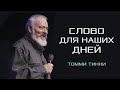 Сила Святого Духа | Виталий Вознюк (12.06.2022) второе служение