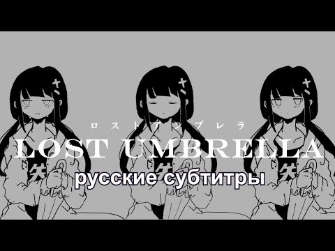 Inabakumori - Lost Umbrella (vo.Kaai Yuki) RUS SUB / 稲葉曇『ロストアンブレラ』歌愛ユキ