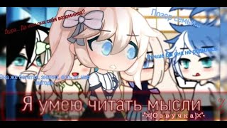 ||ОЗВУЧКА||🔥💎Я умею читать мысли~💎🔥||Gacha Club||Мини-фильм||1/?|| Ч.О.!!!||