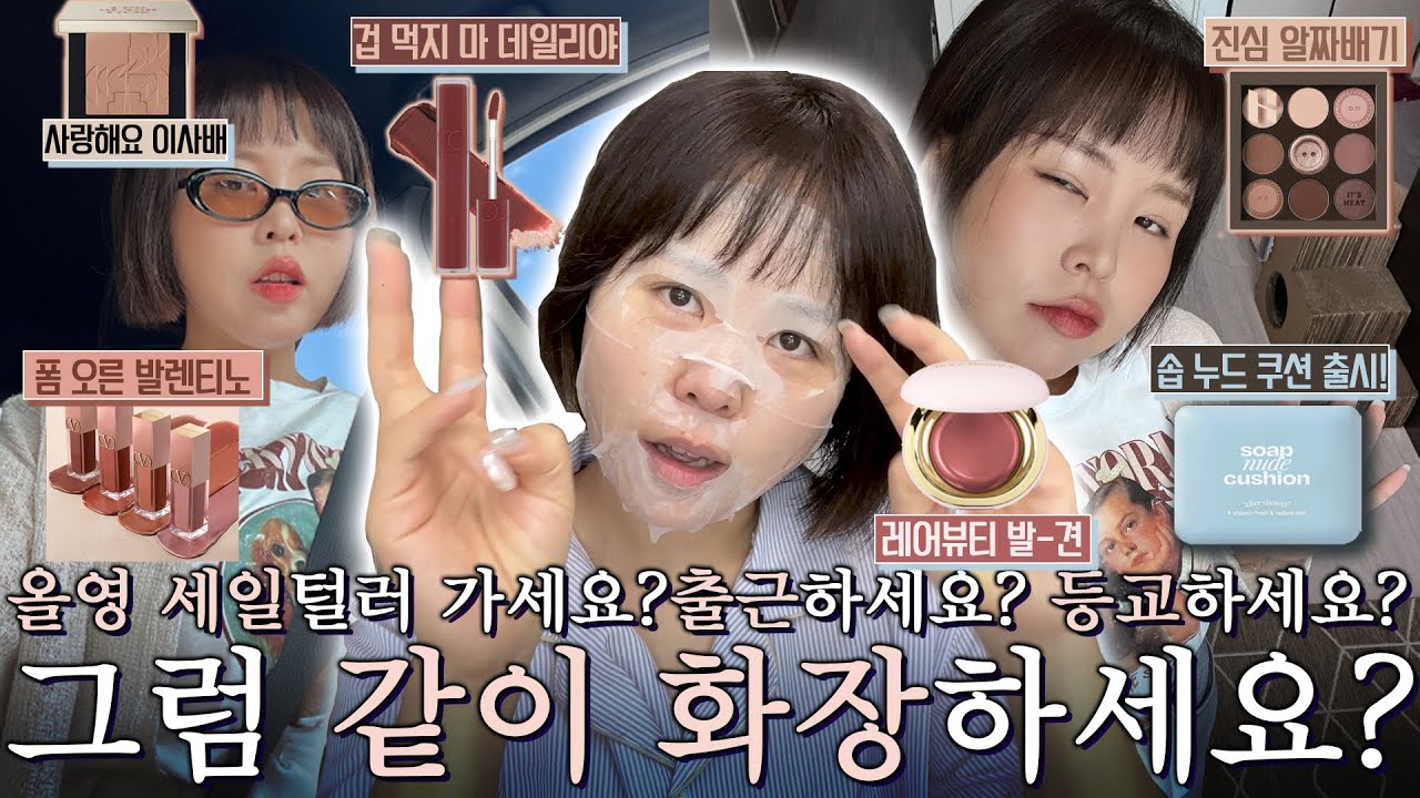 올영세일 가기 전에 같이 화장해요⚡9/1 출시 솝 누드 쿠션 첫 인상 리뷰+슬슬 가을색감 예열+신상 스킨케어 써보기-GRWM