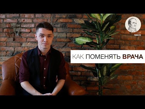 КАК ПОМЕНЯТЬ ВРАЧА | ДЕЛО ПИНЕЛЯ