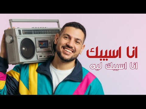 انا اسيبك اسيبك ليه دا انت الحلو اللي أنا عشت احلم بيه الشاعر خالد عطية