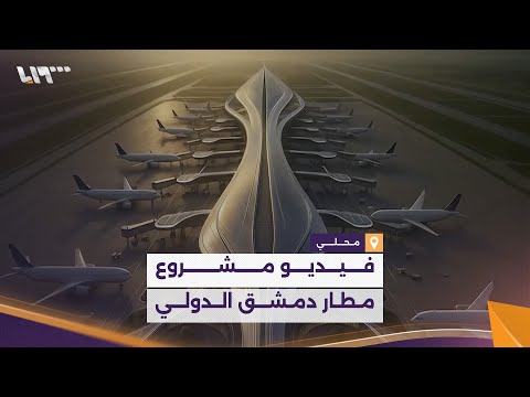 فيديو مشروع مطار دمشق المعروض خلال توقيع مذكرات التفاهم