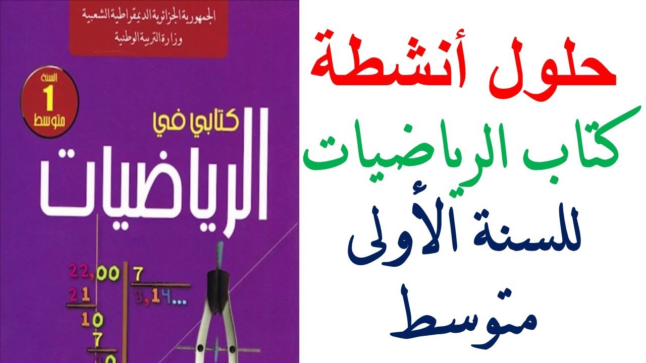 حلول انشطة كتاب الرياضيات اولى متوسط