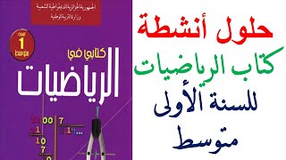 حلول انشطة كتاب الرياضيات اولى متوسط