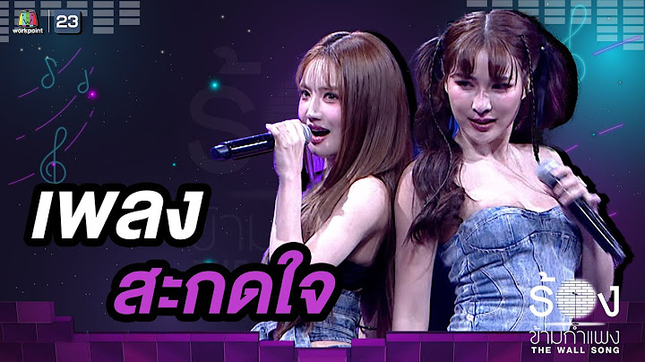 สะกดใจ - แกรนด์ กรณ์ภัสสร / จันจิ จันจิรา |The Wall Song ร้องข้ามกำแพง