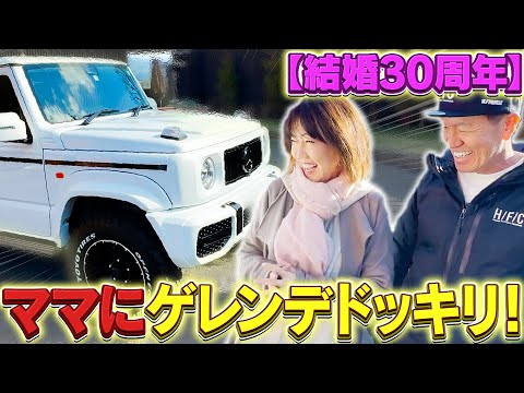 【結婚30周年】ママにゲレンゲドッキリ！