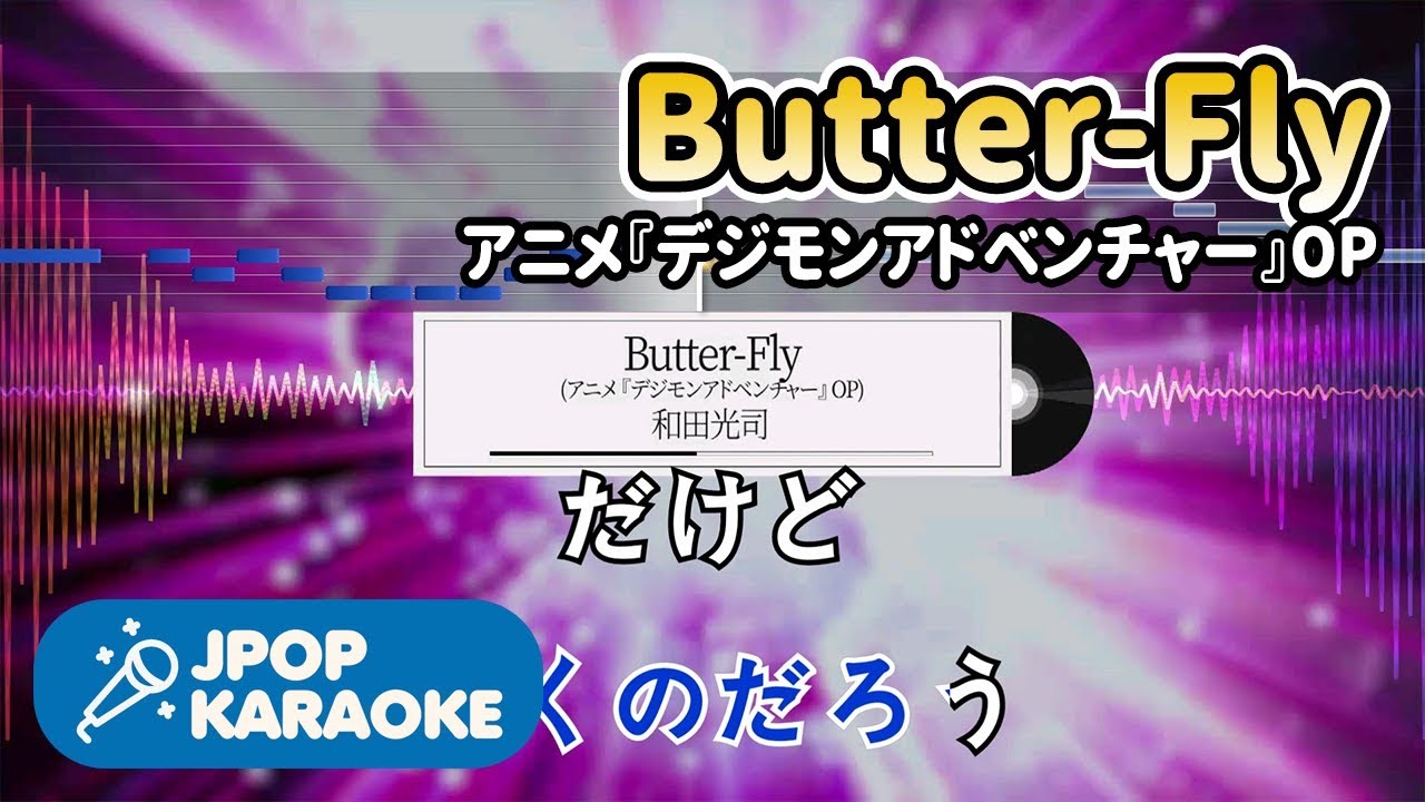 歌詞 音程バーカラオケ 練習用 和田光司 Butter Fly アニメ デジモンアドベンチャー Op 原曲キー J Pop Karaoke Youtube