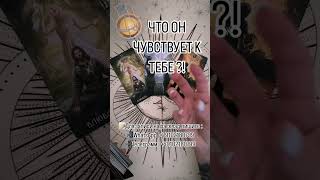 ЧТО ОН ЧУВСТВУЕТ К ТЕБЕ ?! #таро #tarot #таролог