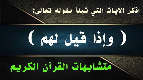 اذكر الآيات التي تبدأ بقوله تعالى : ( وإذا قيل لهم ) متشابهات القرآن 17