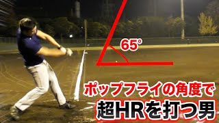 野球界の常識が通じない！打球角度『65度』でHRを打つ男。