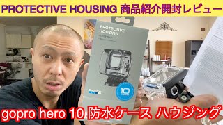gopro hero 10 防水ケース ハウジング PROTECTIVE HOUSING 商品紹介開封レビュー