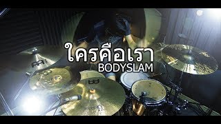 ใคร คือ เรา - bodyslam | Drum cover | Beammusic [5K] chords