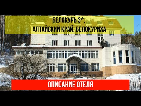 САНАТОРИЙ БЕЛОКУРЪ 3*в