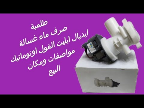 طلمبة صرف مياة غسالة ايديال ايليت مواصفات ومكان البيع Washing Machine Drain Pump 