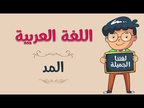 اللغة العربية المد Youtube