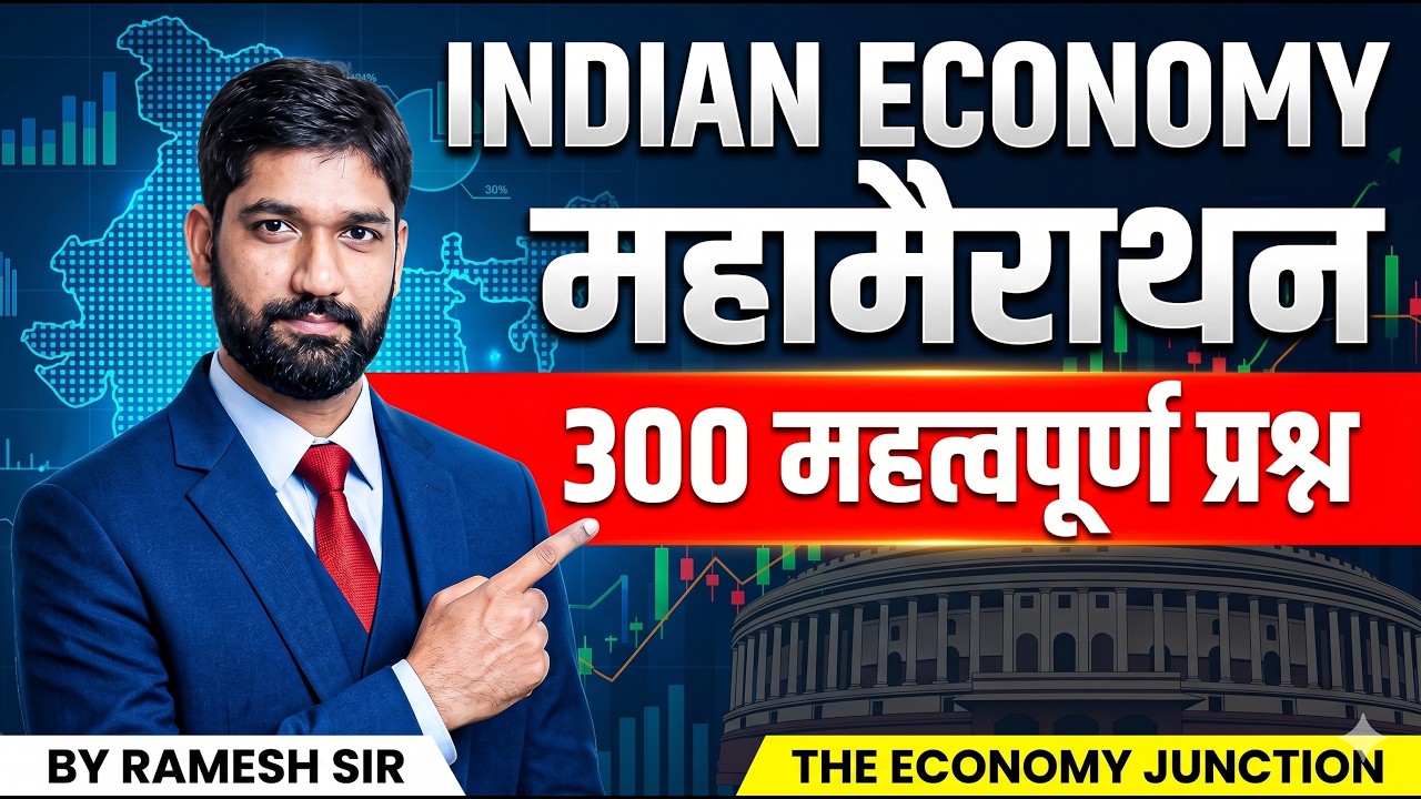 INDIAN ECONOMY महामैराथन 300 महत्वपूर्ण प्रश्न BY RAMESH SIR THE ...