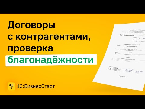 3. Договоры с контрагентами, проверка благонадёжности.