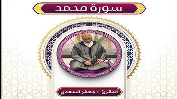 تلاوة غاية في الروعة لسورة محمد ﷺ بصوت القارئ جعفر السعدي استمع حتى النهاية