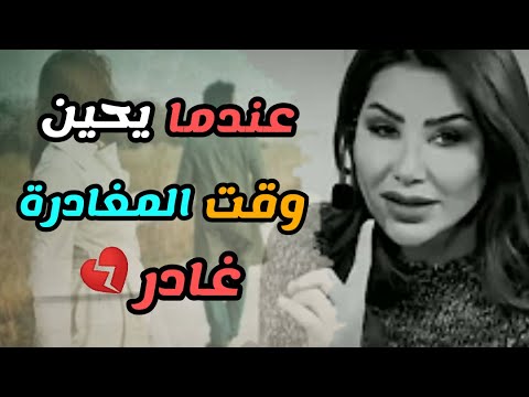 عندما يحين وقت المغادرة غادر حالات واتس اب ناديا الزعبي