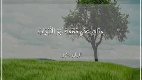 جنات عدن مفتحة لهم الأبواب.|بصوت القارئ: احمد عماد بن عبدالعزيز