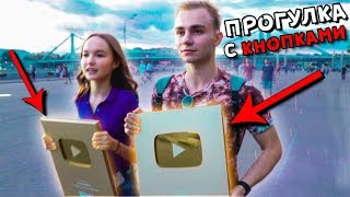 ПРОГУЛКА С ЗОЛОТЫМИ КНОПКАМИ YOUTUBE ЗА МИЛЛИОН (ft. Арина Данилова) ПРОГУЛКА С ЗОЛОТЫМИ КНОПКАМИ YOUTUBE ЗА МИЛЛИОН (ft. Арина Данилова)