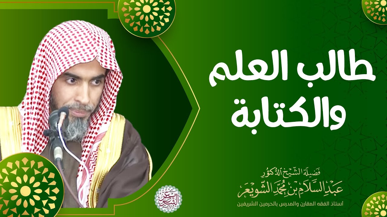 طالب العلم والكتابة | للشِّيخ د. عبدالسلام الشويعر