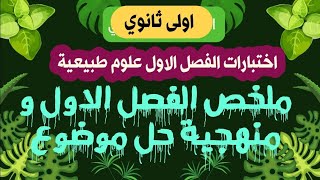 اختبارات الفصل الاول علوم طبيعية اولى ثانوي ملخص الفصل الاول و منهجية حل موضوع