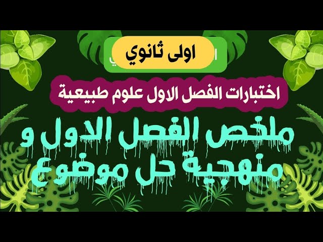 اختبارات الفصل الاول علوم طبيعية اولى ثانوي ملخص الفصل الاول و منهجية حل موضوع