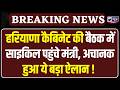 Chandigarh में हरियाणा कैबिनेट की महाबैठक, CM सैनी की अध्यक्षता में 26 बड़े एजेंडों पर हुआ मंथन।