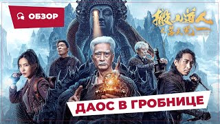 Даос В Гробнице (Taoist Priest In The Tomb, 2023) || Новое Китайское Кино