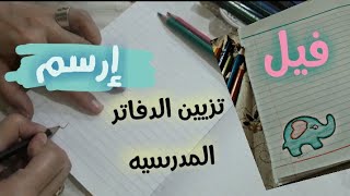 تزيين الدفاتر من الداخل خطوة بخطوة /رسم فيل جميل /back to school/Art